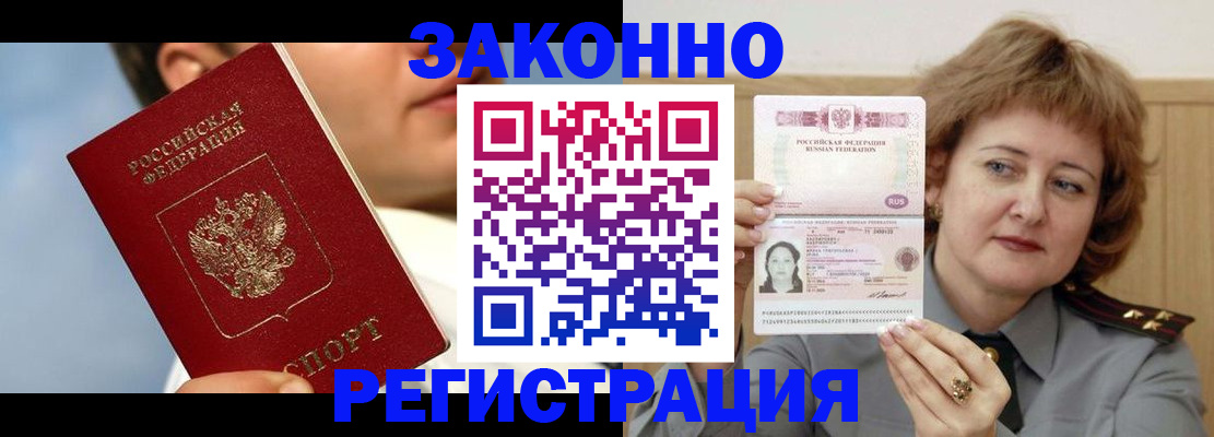 регистрация в Домодедово